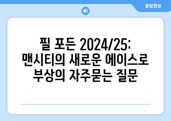 필 포든 2024/25: 맨시티의 새로운 에이스로 부상