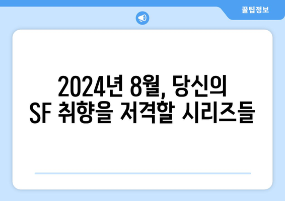 숨은 SF 명작: 2024년 8월 OTT 언더레이티드 시리즈