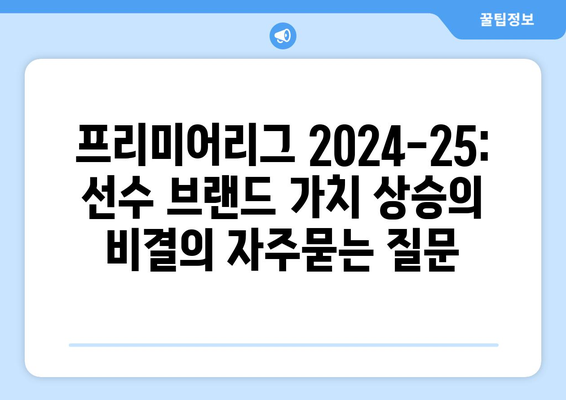 프리미어리그 2024-25: 선수 브랜드 가치 상승의 비결