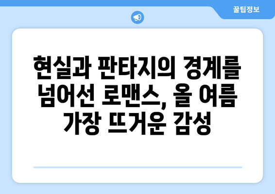 판타지 로맨스: 8월 OTT 초자연 로맨스물