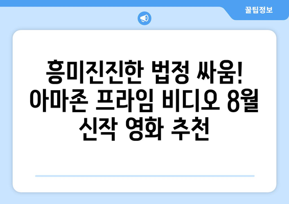 아마존 프라임 비디오 8월 신작 법정 드라마 영화 목록