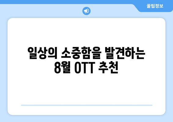 소소한 일상의 드라마: 8월 OTT 슬라이스 오브 라이프