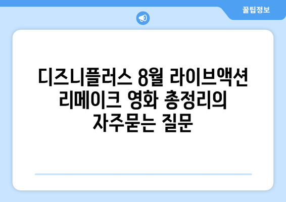 디즈니플러스 8월 라이브액션 리메이크 영화 총정리