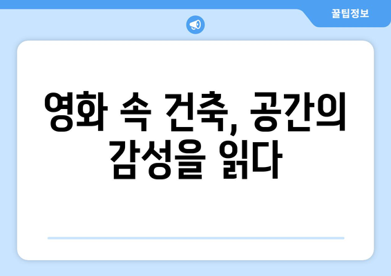 2024 8월 OTT 영화로 배우는 건축: 공간과 디자인을 담은 작품들