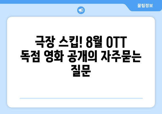 극장 스킵! 8월 OTT 독점 영화 공개