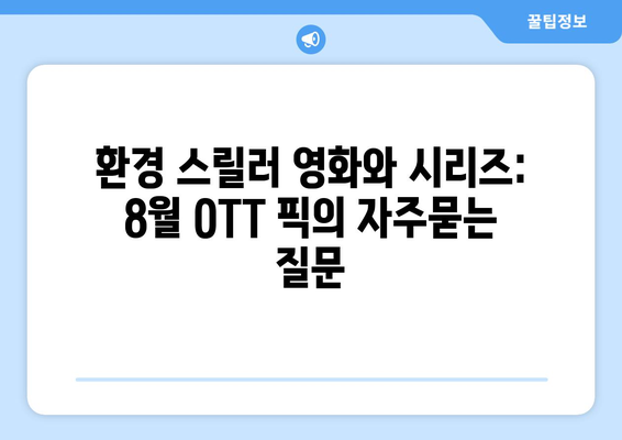 환경 스릴러 영화와 시리즈: 8월 OTT 픽