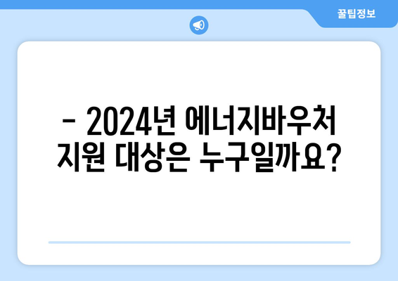 2024년 취약계층 에너지바우처 지원 안내