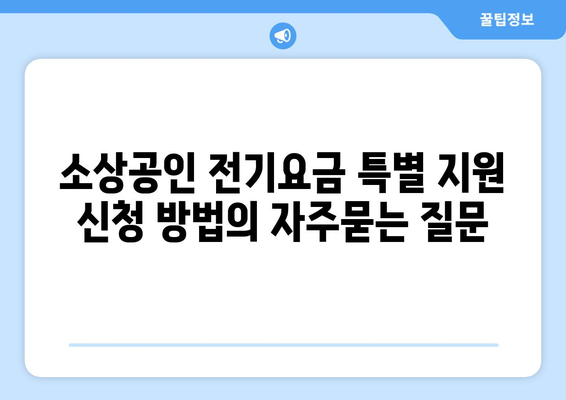 소상공인 전기요금 특별 지원 신청 방법