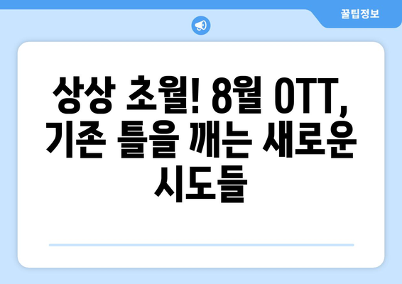 실험적이고 아방가르드한 8월 OTT 콘텐츠