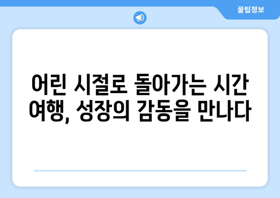 향수를 자극하는 성장 이야기: 8월 OTT 가이드