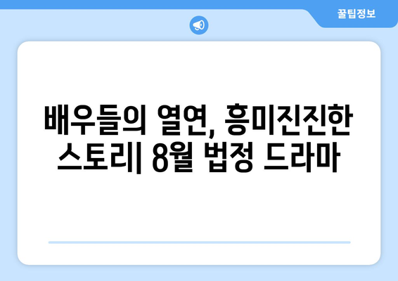 법정 드라마 열풍: 8월 OTT 에디션