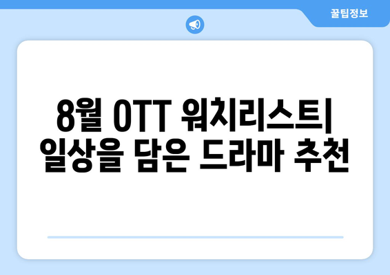 일상을 담은 드라마: 8월 OTT 워치리스트