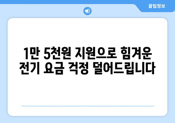 취약계층 전기 요금 지원, 1만 5천원으로 확대 시행