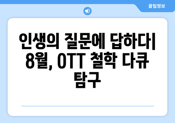 철학적 사유의 시간: 8월 OTT 철학 다큐멘터리