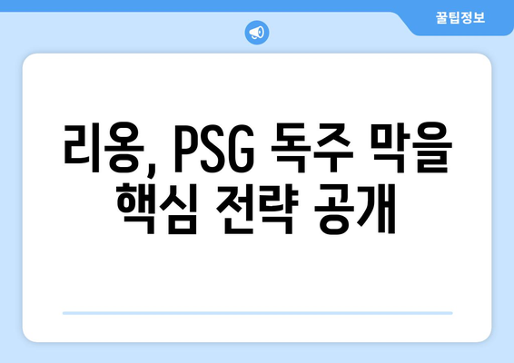 2024-2025 리그 1: 리옹의 PSG 독주 저지 전략