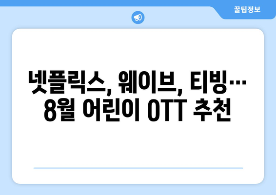 어린이를 위한 8월 OTT 프로그램 하이라이트