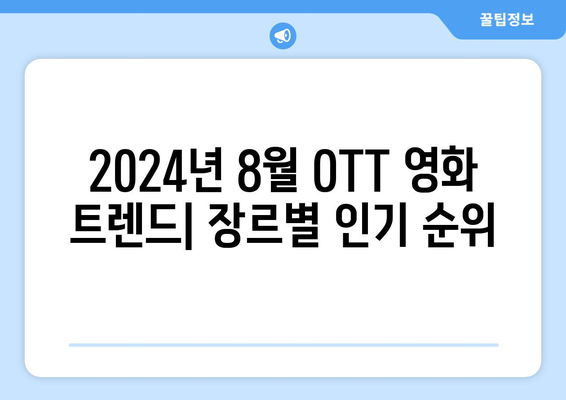 2024 8월 OTT 영화 트렌드: 장르별 인기 순위