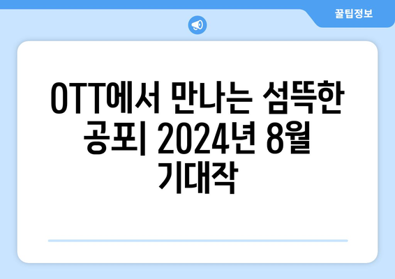 으스스한 공포의 세계: 2024년 8월 OTT 어트모스피릭 호러