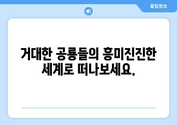 디즈니플러스 8월 공룡 다큐멘터리 영화 특집