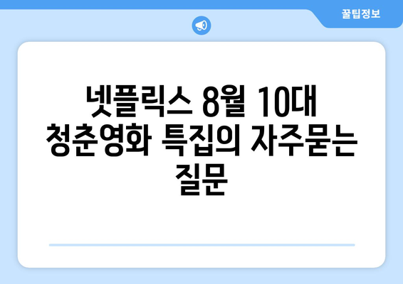 넷플릭스 8월 10대 청춘영화 특집