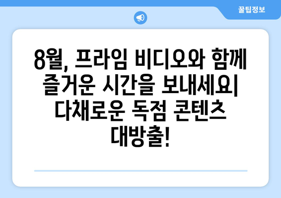 아마존 프라임 비디오 8월 독점 콘텐츠 라인업 완벽 가이드