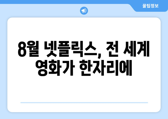 넷플릭스 8월 공개 외국어 영화 총정리