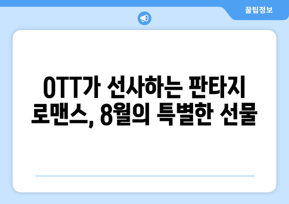 판타지 로맨스의 세계: 2024년 8월 OTT 초자연 멜로