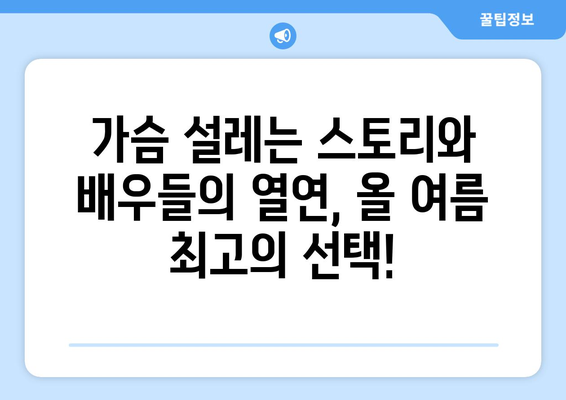 판타지 로맨스의 세계: 2024년 8월 OTT 초자연 멜로