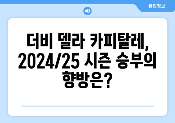 세리에 A 2024/25: 로마와 라치오의 더비 델라 카피탈레 전망