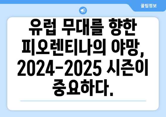 2024-2025 세리에 A: 피오렌티나의 전술 진화와 유럽 도전