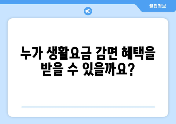 취약 계층 생활요금 감면 대상 신청 방법