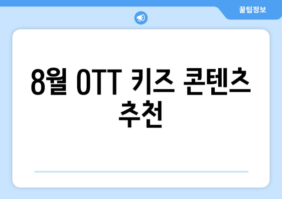 아이와 함께 보는 8월 OTT 키즈 콘텐츠