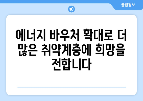 에너지 취약계층 따뜻한 겨울 지원, 에너지 바우처 확대