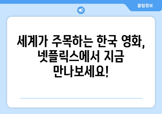 넷플릭스 8월 한국 감독 특별전: 세계가 주목한 작품들