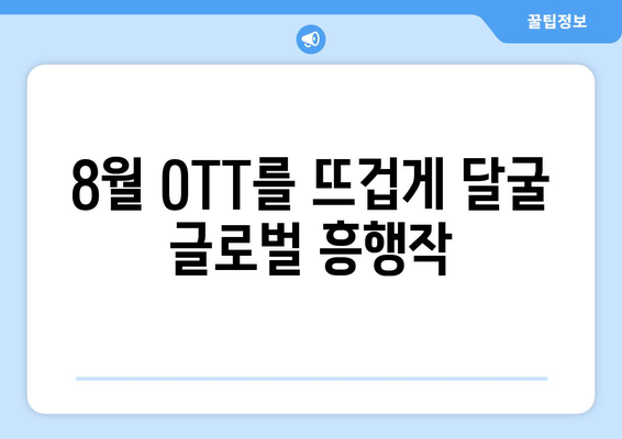 2024 8월 OTT 영화 신작 중 글로벌 흥행작 소개