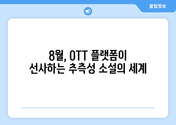 추측성 소설 각색: 8월 OTT 플랫폼 에디션