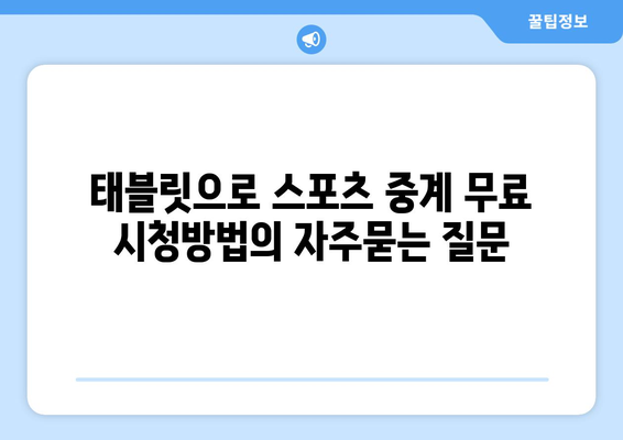 태블릿으로 스포츠 중계 무료 시청방법