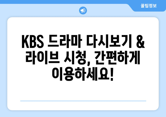 KBS 드라마, 무료로 다시보기 및 라이브 시청하기