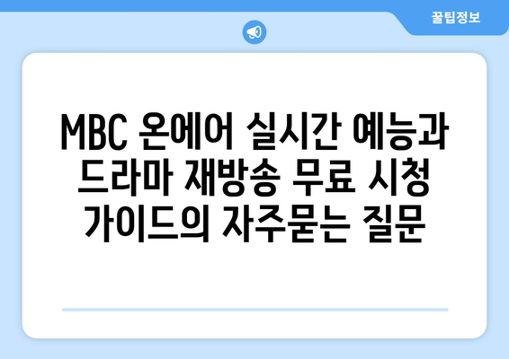 MBC 온에어 실시간 예능과 드라마 재방송 무료 시청 가이드