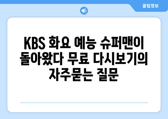 KBS 화요 예능 슈퍼맨이 돌아왔다 무료 다시보기