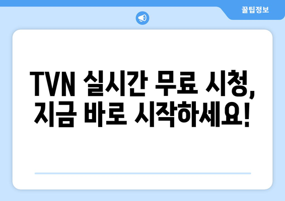 실시간 TVN 무료 시청 방법 소개