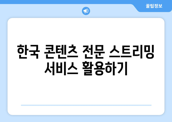 미국에서 한국 드라마와 예능을 무료로 시청하기