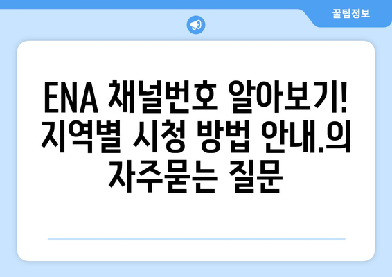 ENA 채널번호 알아보기! 지역별 시청 방법 안내.