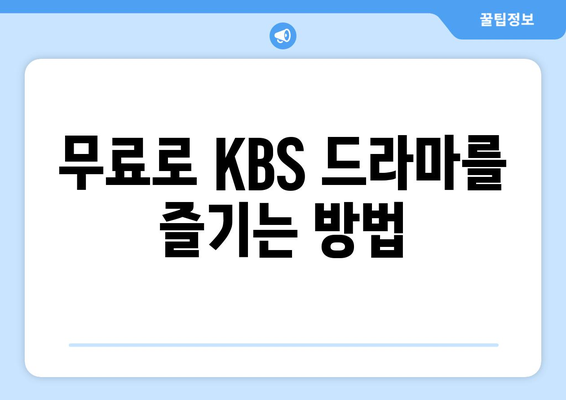 KBS 드라마 다시보기 및 무료 시청 방법