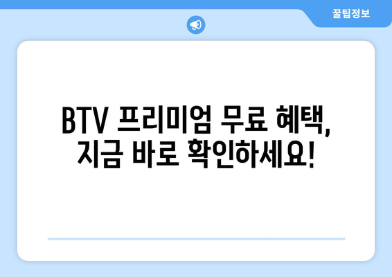 BTV 프리미엄 무료 월정액 및 포인트 적립 혜택