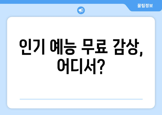 예능을 무료로 볼 수 있는 사이트와 사용 방법