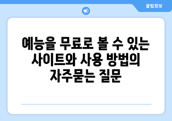 예능을 무료로 볼 수 있는 사이트와 사용 방법