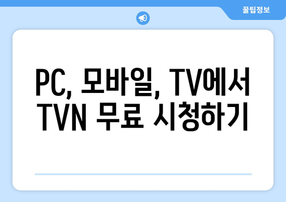 TVN 무료 실시간 시청 방법 소개