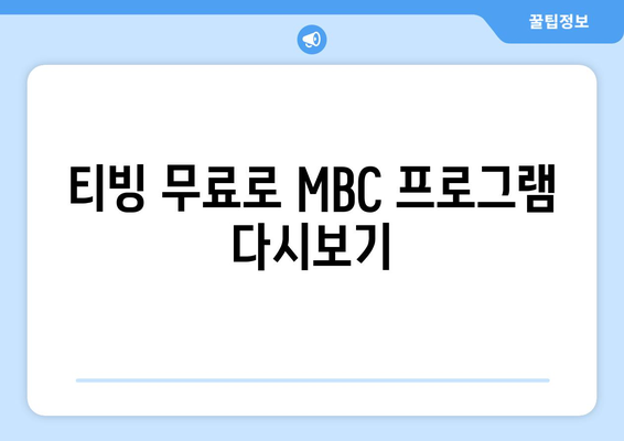 티빙 무료로 MBC TV 방송 실시간 시청 방법