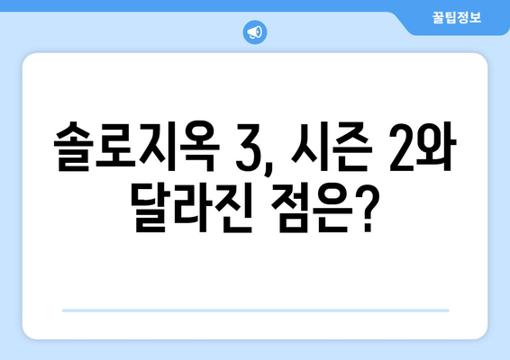 넷플릭스 예능 솔로지옥 3 정보 및 무료 시청 방법